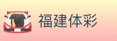 福建体彩 logo
